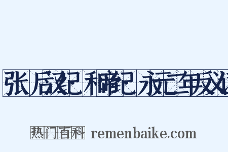 张璠后汉纪·和帝纪·永元二年反义词是什么意思的图片